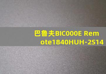 巴鲁夫BIC000E Remote1840HUH-2S14